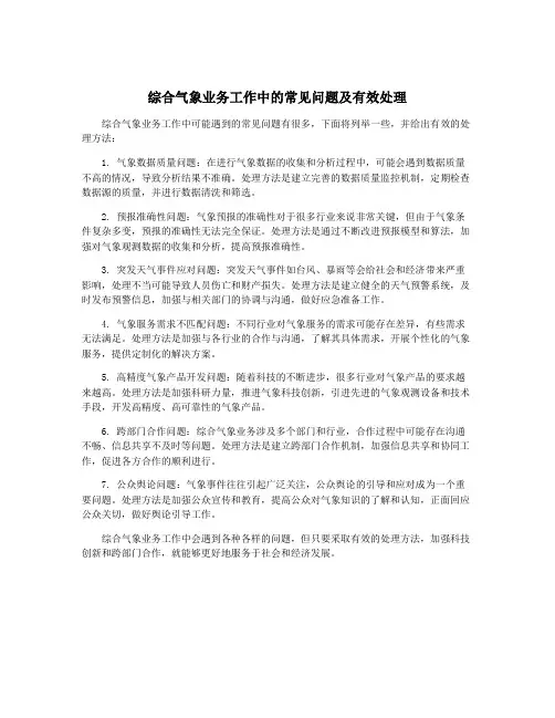 综合气象业务工作中的常见问题及有效处理