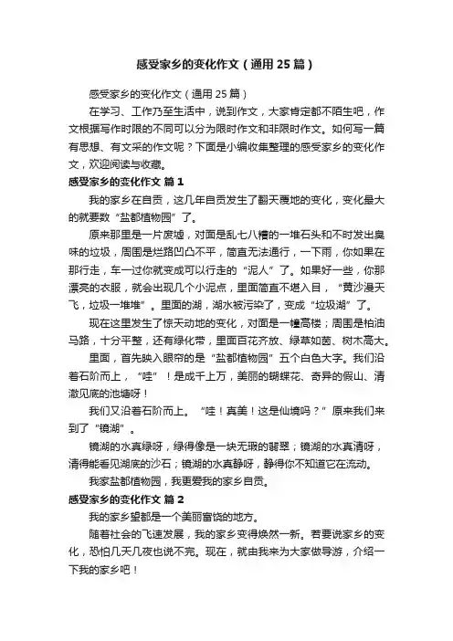 感受家乡的变化作文（通用25篇）