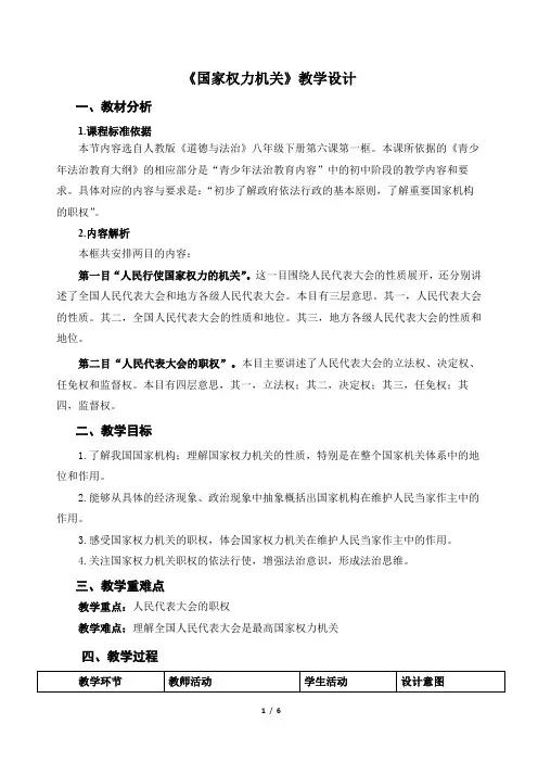 《国家权力机关》示范公开课教学设计【部编版八年级道德与法治下册】