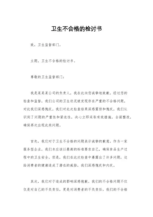 卫生不合格的检讨书
