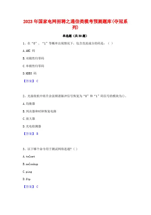 2023年国家电网招聘之通信类模考预测题库(夺冠系列)