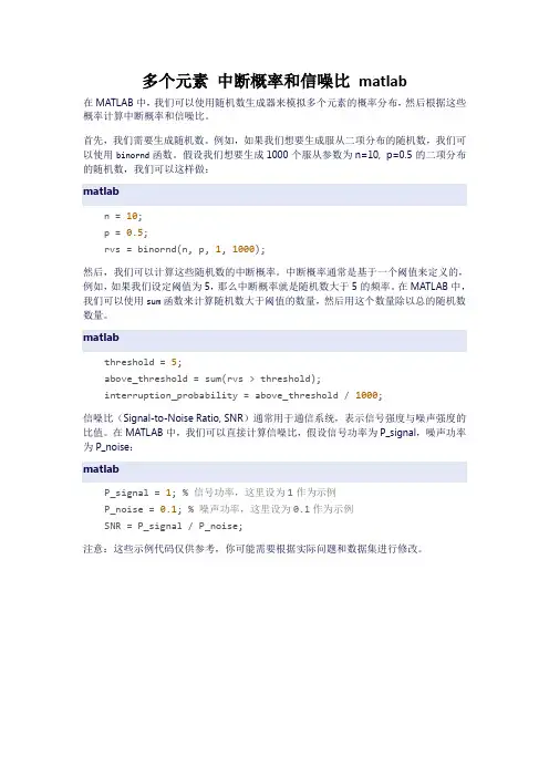 多个元素 中断概率和信噪比 matlab