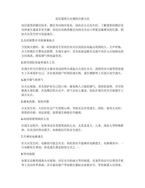 高层建筑火灾避险自救方法