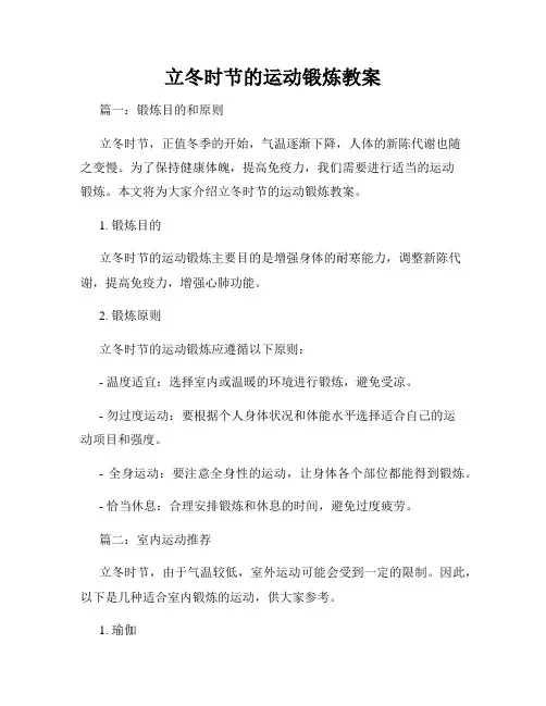 立冬时节的运动锻炼教案