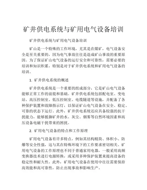 矿井供电系统与矿用电气设备培训