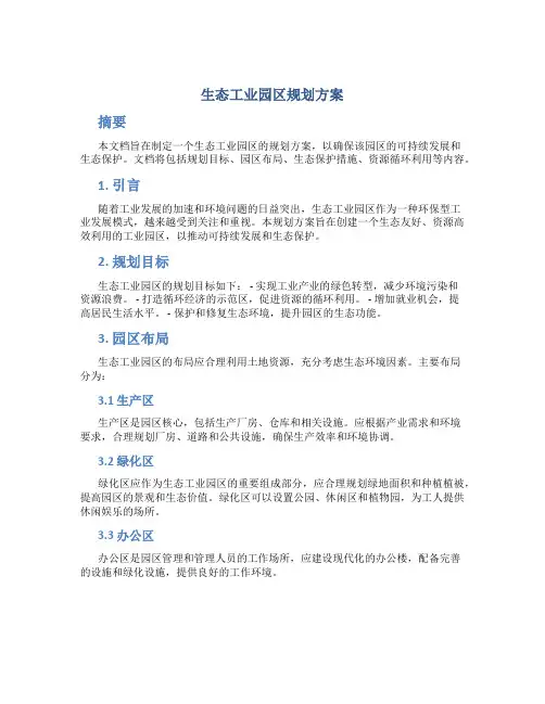 生态工业园区规划方案