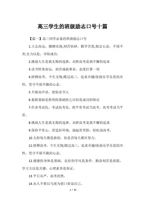 高三学生的班级励志口号十篇