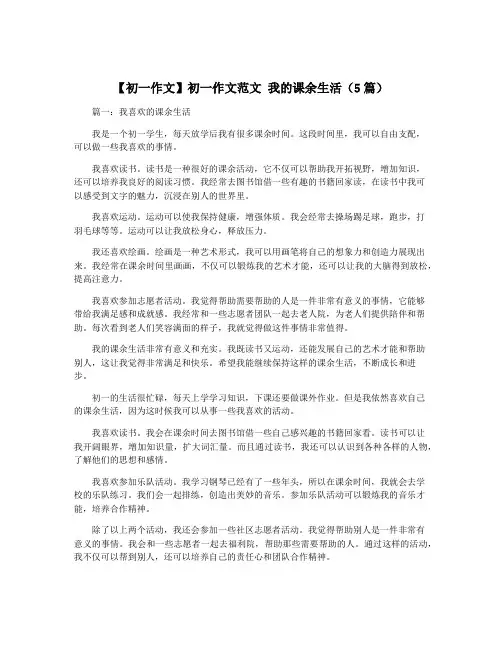 【初一作文】初一作文范文 我的课余生活(5篇)