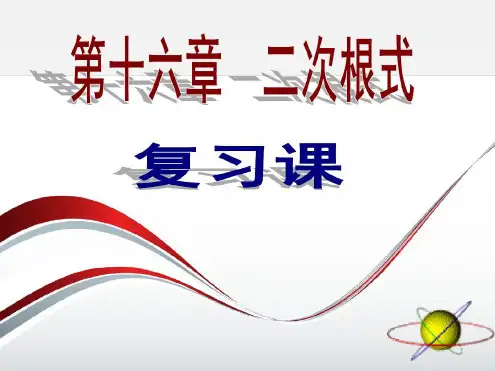 第十六章二次根式复习知识讲解_2023年学习资料