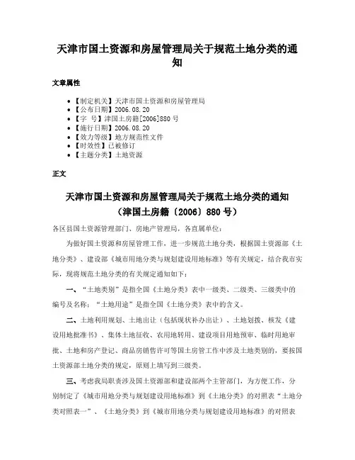 天津市国土资源和房屋管理局关于规范土地分类的通知