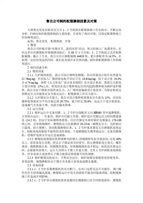 鲁北公司制约配煤掺烧因素及对策