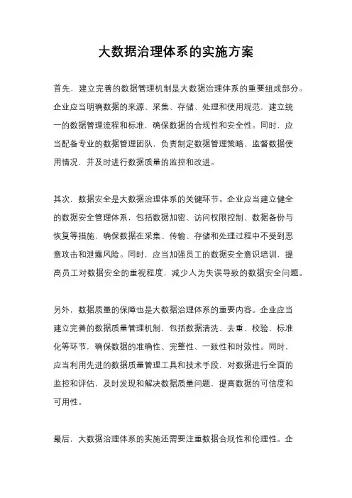 大数据治理体系的实施方案