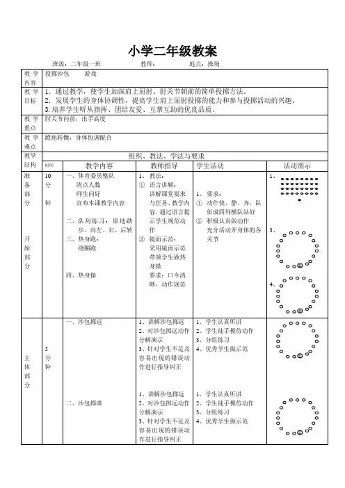 二年级体育教案《投掷沙包》