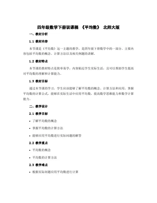 四年级数学下册说课稿 《平均数》 北师大版