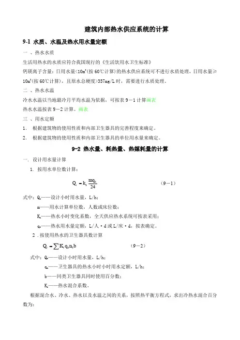 建筑内部热水供应系统的计算