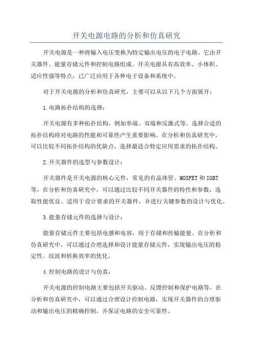 开关电源电路的分析和仿真研究