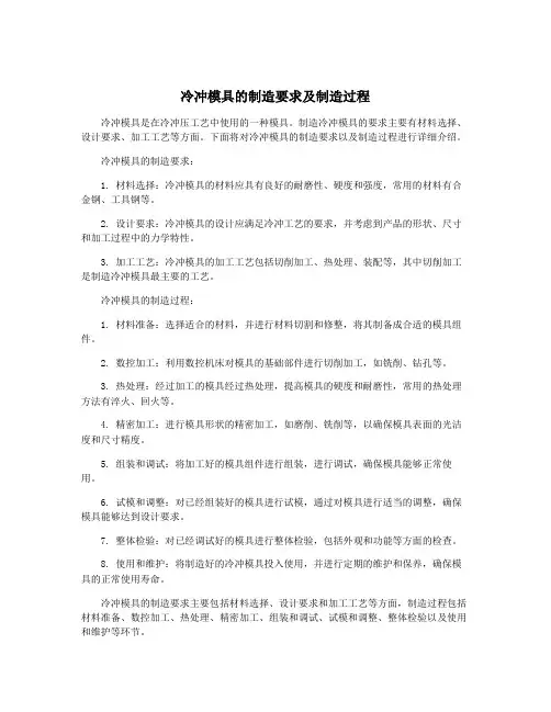 冷冲模具的制造要求及制造过程