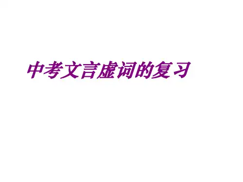 中考第一轮复习_文言文虚词 课件(26张ppt)