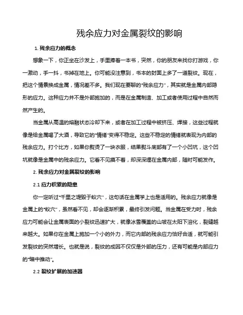 残余应力对金属裂纹的影响