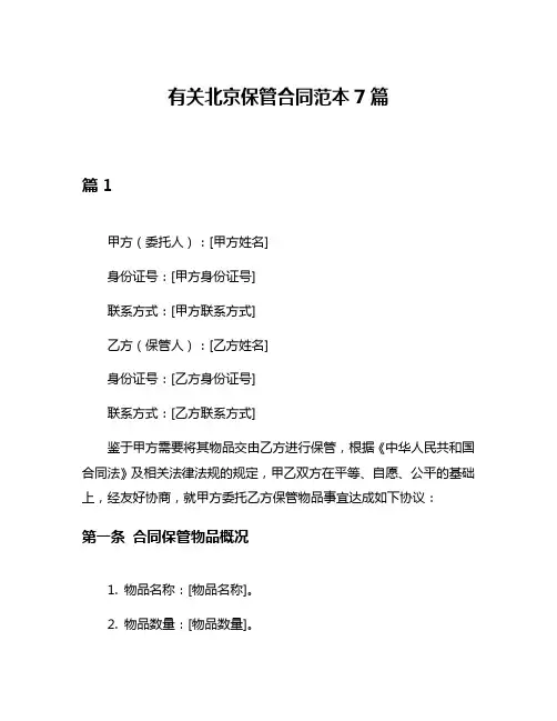 有关北京保管合同范本7篇