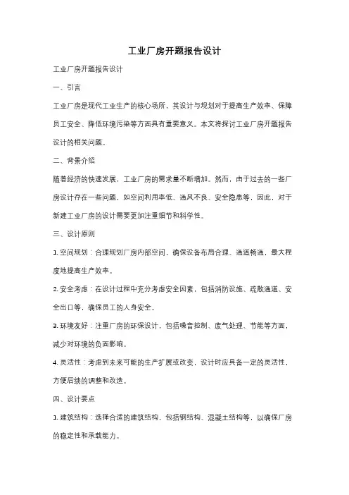 工业厂房开题报告设计