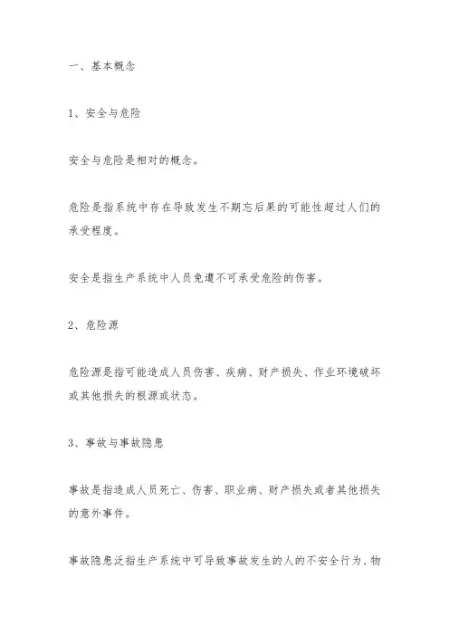 安全生产基本常识