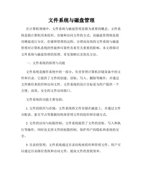 文件系统与磁盘管理