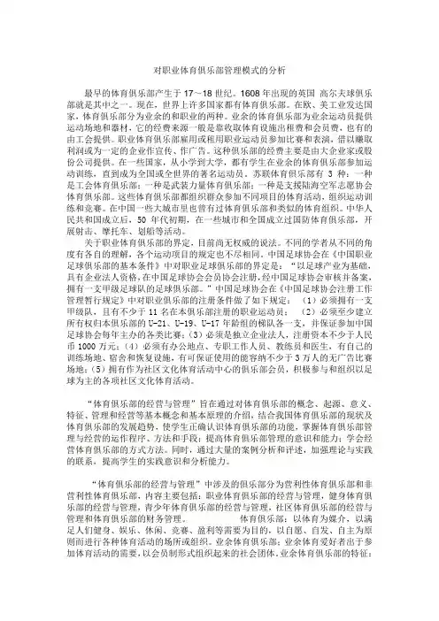 职业体育俱乐部管理模式