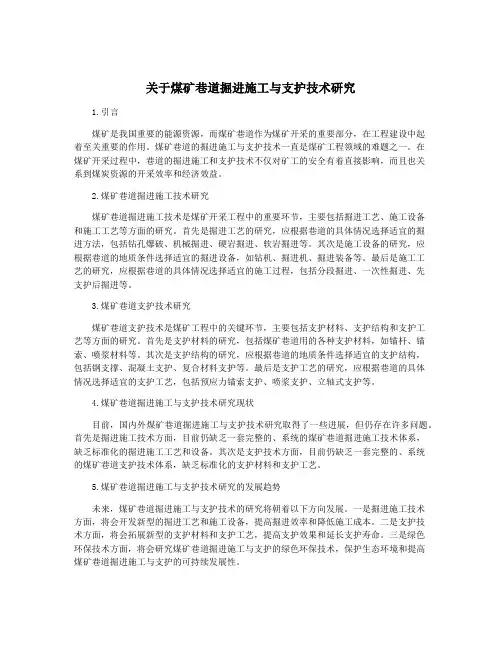 关于煤矿巷道掘进施工与支护技术研究