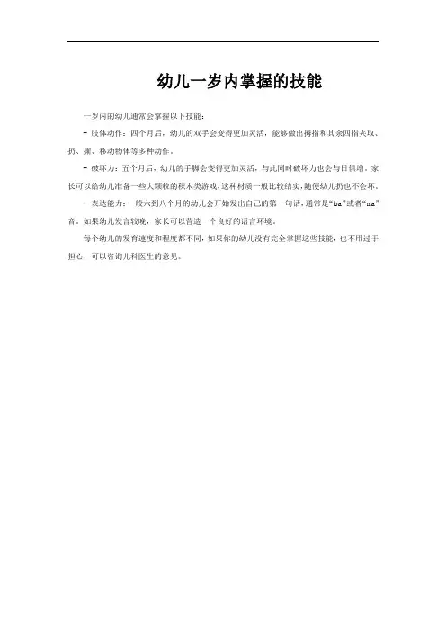 幼儿一岁内掌握的技能