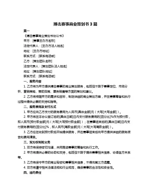 搏击赛事商业策划书3篇