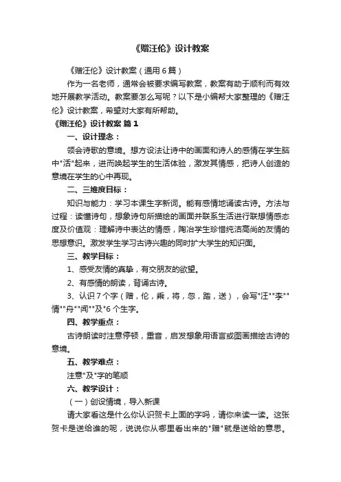 《赠汪伦》设计教案（通用6篇）