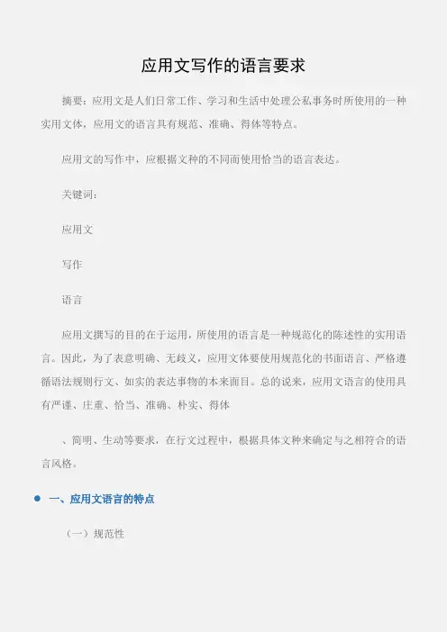 (应用文)应用文写作的语言要求