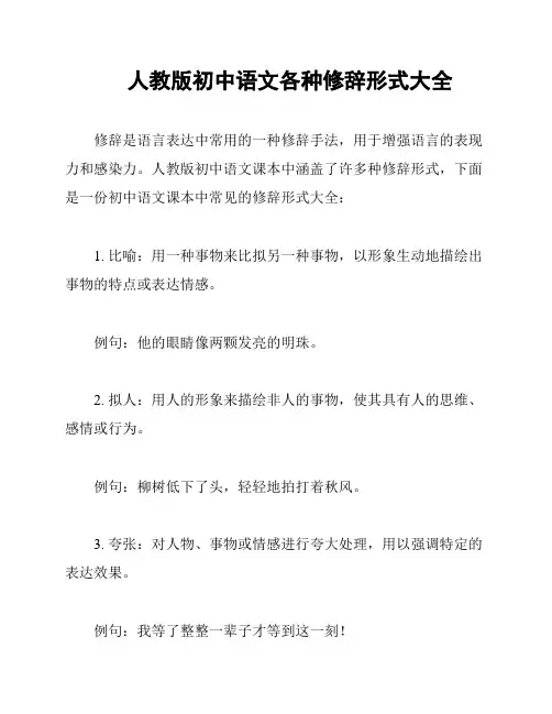 人教版初中语文各种修辞形式大全