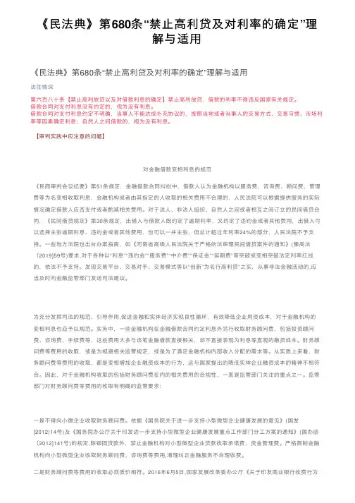 《民法典》第680条“禁止高利贷及对利率的确定”理解与适用