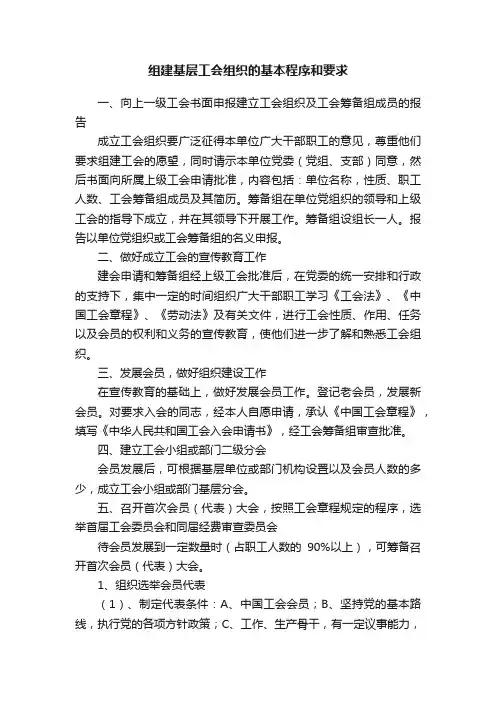 组建基层工会组织的基本程序和要求