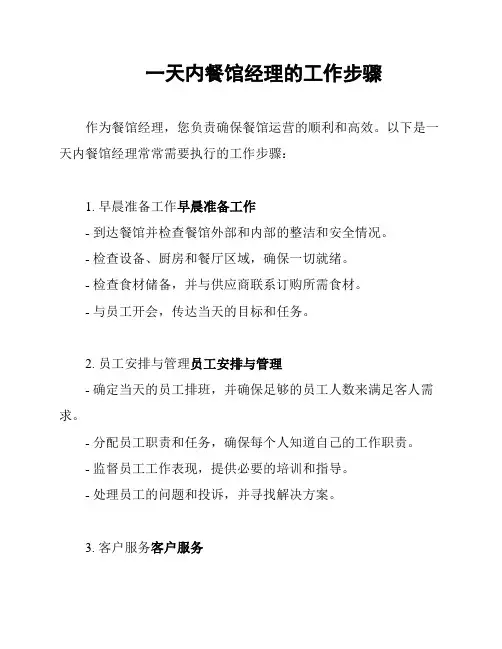 一天内餐馆经理的工作步骤