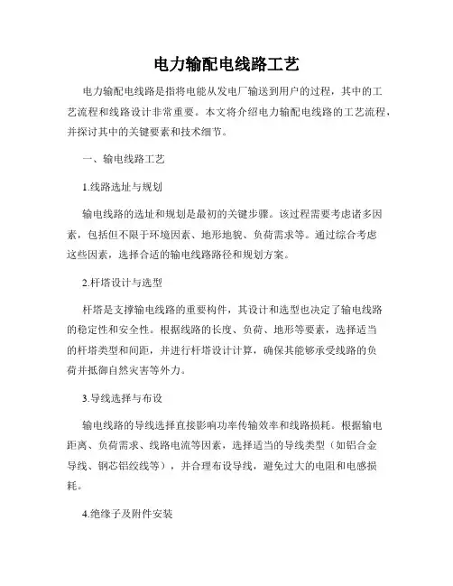 电力输配电线路工艺