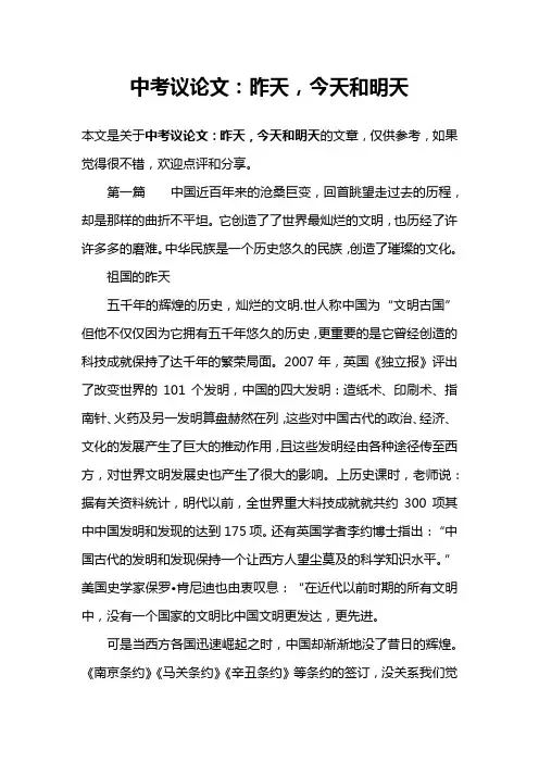 中考议论文：昨天,今天和明天