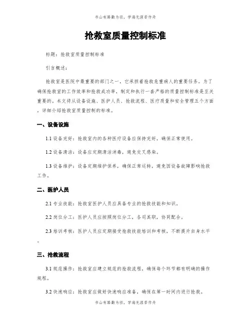 抢救室质量控制标准