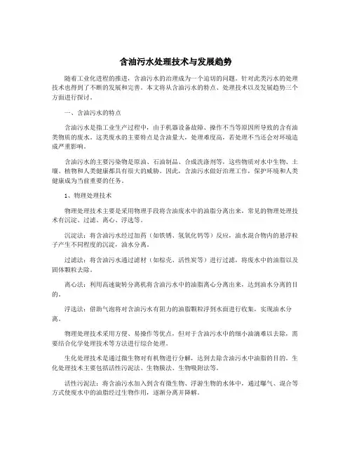 含油污水处理技术与发展趋势