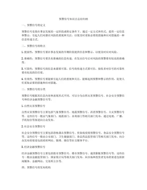 预警信号知识点总结归纳