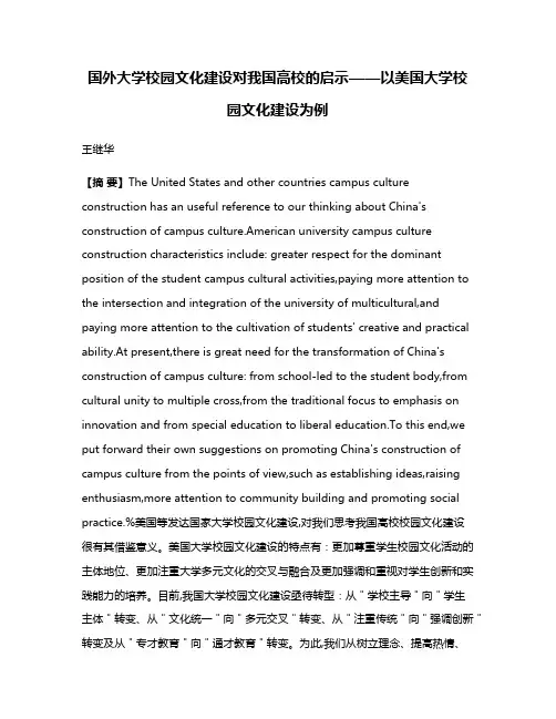 国外大学校园文化建设对我国高校的启示——以美国大学校园文化建设为例