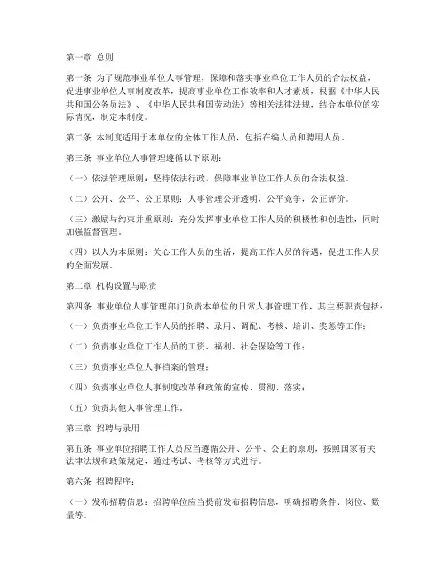 事业单位人事管理制度