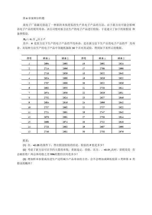 应用统计学(第四版)  第6章案例题目及答案