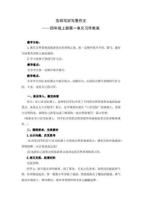 部编版小学语文怎样写好写景作文四年级上册第一单元习作教案