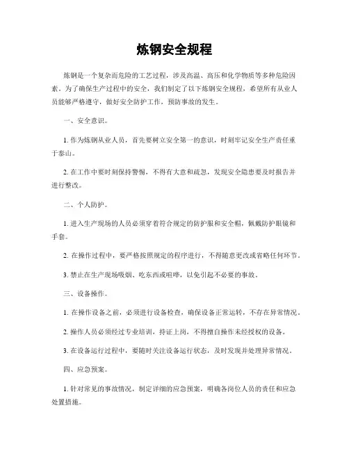 炼钢安全规程