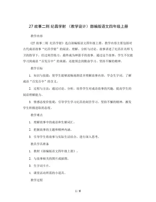 27故事二则 纪昌学射 (教学设计)部编版语文四年级上册