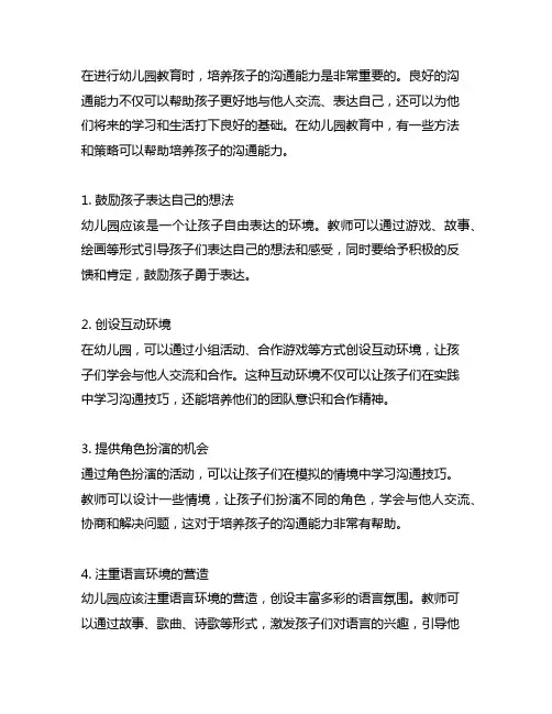幼儿园教育中如何培养孩子的沟通能力