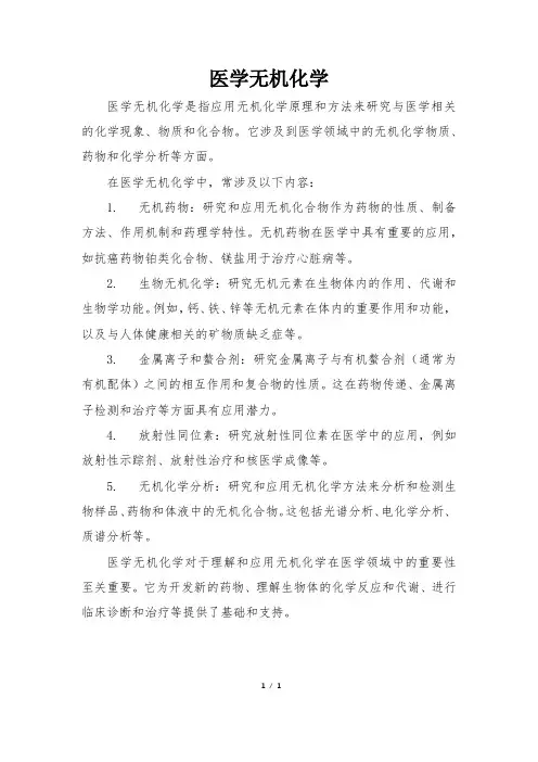 医学无机化学